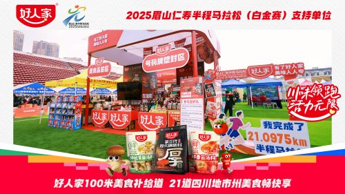 城！好人家五城马拉松跑出川渝春日活力PG电子麻将胡了模拟器悦动川渝味贯五(图2)