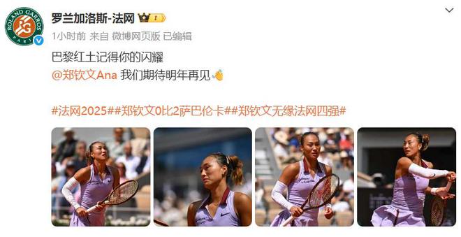金即时世界第5幽默回应“止步法网八强”！麻将胡了2游戏入口郑钦文斩获360万奖(图2)