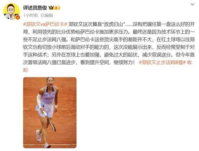 金即时世界第5幽默回应“止步法网八强”！麻将胡了2游戏入口郑钦文斩获360万奖(图3)