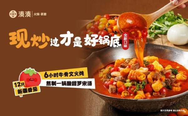 湊湊上新暑期限定“锅底自由”计划麻将胡了2游戏入口瞄准年轻人群(图2)